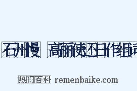 石州慢·高丽使还日作组词是什么意思的图片